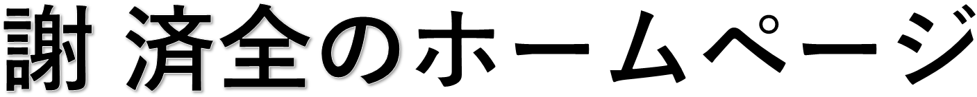 謝済全